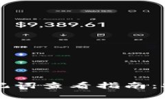 TP钱包助记词查看指南：安