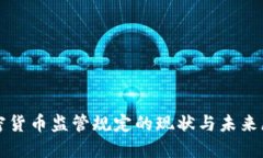 加密货币监管规定的现状