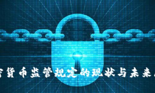 加密货币监管规定的现状与未来展望