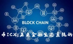 加密货币ICX：未来金融生