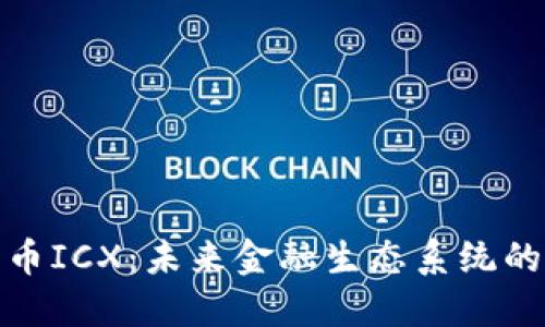 加密货币ICX：未来金融生态系统的创新者