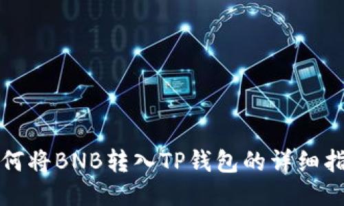 如何将BNB转入TP钱包的详细指南