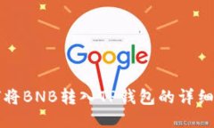 如何将BNB转入TP钱包的详细