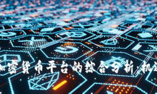 新加坡加密货币平台的综合分析：机遇与挑战