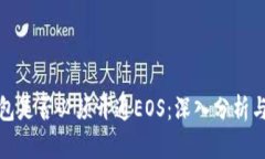 TP钱包是否必须开通EOS：深