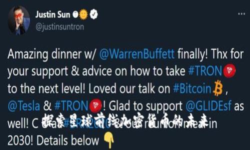 探索星球前线加密货币的未来