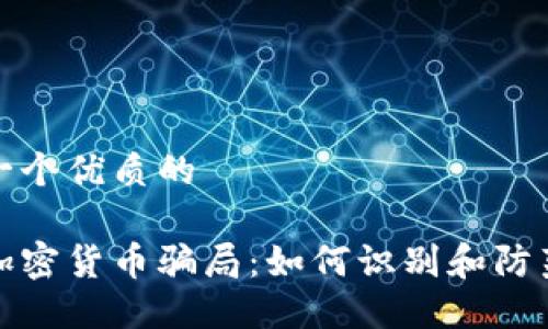 思考一个优质的

揭秘加密货币骗局：如何识别和防范诈骗