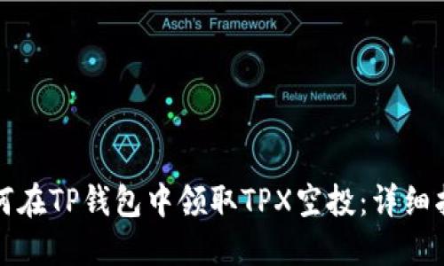 如何在TP钱包中领取TPX空投：详细指南