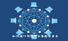  如何在TP钱包中出售数字