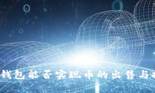 : TP钱包能否实现币的出售与提现？