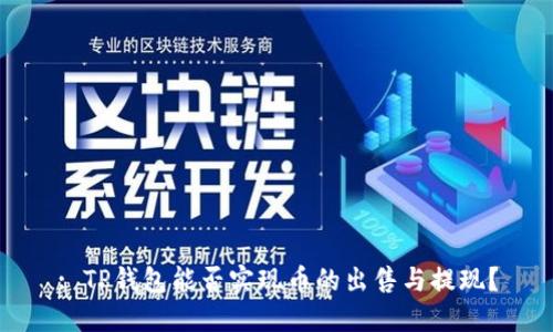: TP钱包能否实现币的出售与提现？