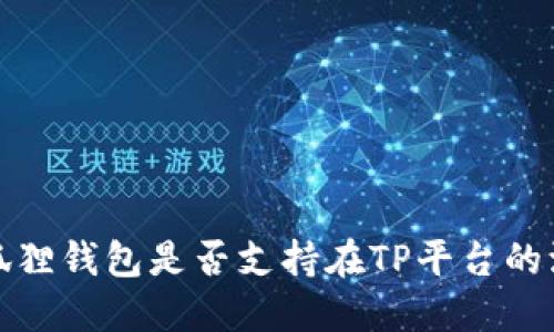  小狐狸钱包是否支持在TP平台的添加？