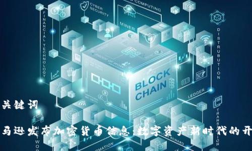 和关键词

亚马逊发布加密货币信息：数字资产新时代的开端