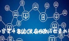 加密货币泡沫：潜在风险