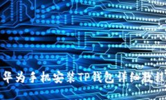 华为手机安装TP钱包详细教程