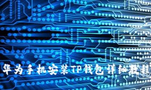 华为手机安装TP钱包详细教程