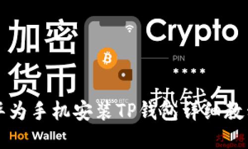 华为手机安装TP钱包详细教程