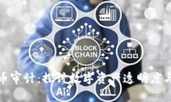 加密货币审计：探讨数字