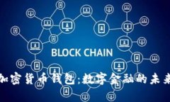 泰国加密货币钱包：数字