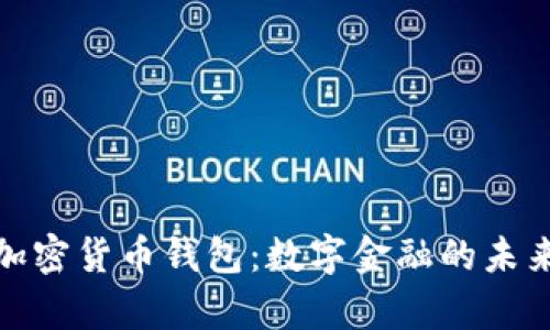 泰国加密货币钱包：数字金融的未来之路