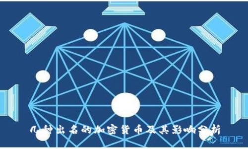 几种出名的加密货币及其影响分析
