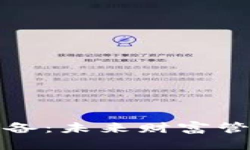 加密货币储备：未来财富管理的新方向