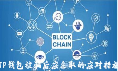 
TP钱包被骗后应采取的应对措施