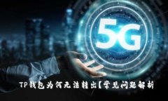 TP钱包为何无法转出？常