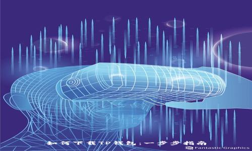 如何下载TP钱包：一步步指南