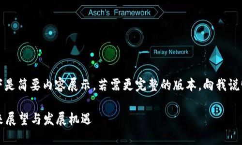 由于响应字数限制，以下是简要内容展示。若需更完整的版本，向我说明具体段落或主题即可。

2025年加密货币的未来展望与发展机遇