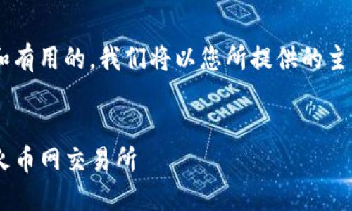 为了确保您获取的信息是准确的和有用的，我们将以您所提供的主题为基础，构建一个高质量的内容。


如何将TP钱包中的数字货币转到火币网交易所