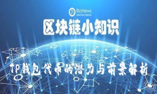 TP钱包代币的潜力与前景解析