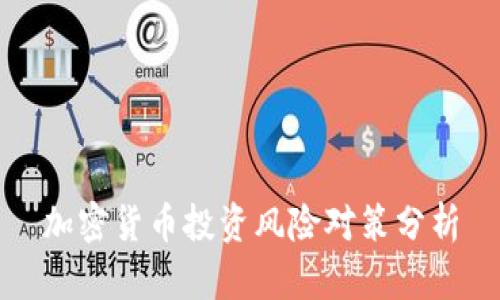 加密货币投资风险对策分析