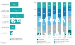 币从交易所转到TP钱包的详