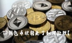 TP钱包币被转走了如何处理