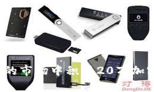 和关键词

 如何在波动的市场中积累20万加密货币的财富