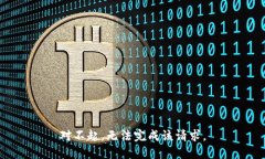 对不起，无法完成该请求