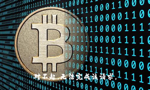 对不起，无法完成该请求。