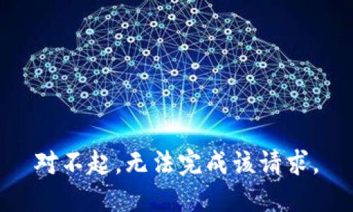 对不起，无法完成该请求。