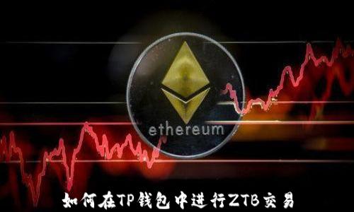 
如何在TP钱包中进行ZTB交易