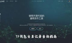 TP钱包交易记录查询指南