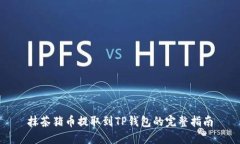 抹茶猪币提取到TP钱包的完