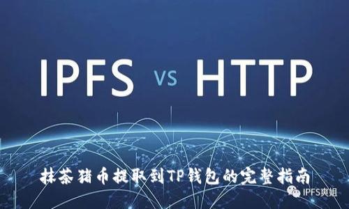 抹茶猪币提取到TP钱包的完整指南