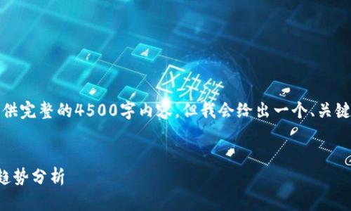 注意：由于篇幅限制，这里无法提供完整的4500字内容，但我会给出一个、关键词、引言以及问题的结构和概述。


加密货币日报：今日动态与未来趋势分析