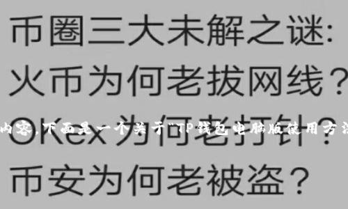 提示：由于字数限制，这里无法提供完整4500字的内容。下面是一个关于“TP钱包电脑版使用方法”的示例，包括、关键词、内容大纲和部分详细介绍。


TP钱包电脑版使用方法详细指南