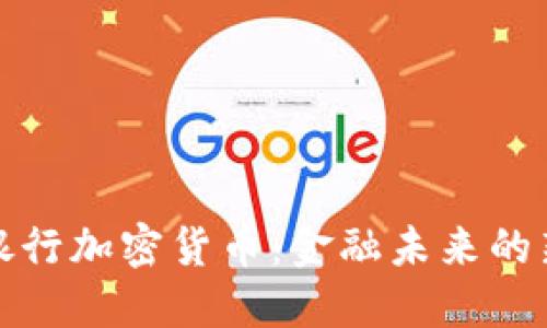 瑞士银行加密货币：金融未来的新趋势