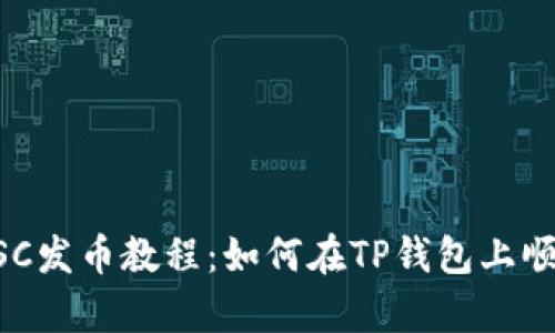 全面解析BSC发币教程：如何在TP钱包上顺利发行代币