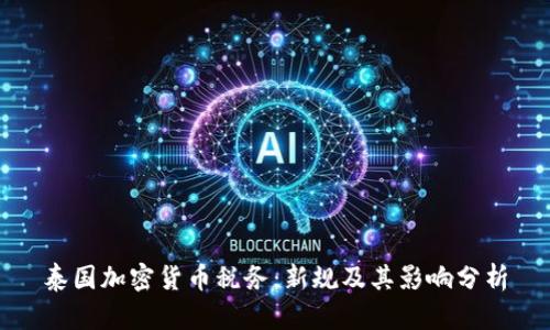 泰国加密货币税务：新规及其影响分析
