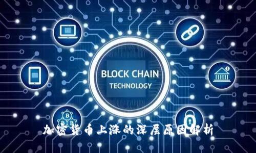 加密货币上涨的深层原因解析