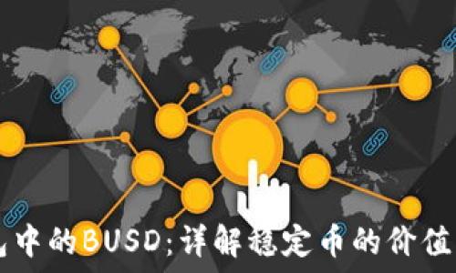   
TP钱包中的BUSD：详解稳定币的价值与应用